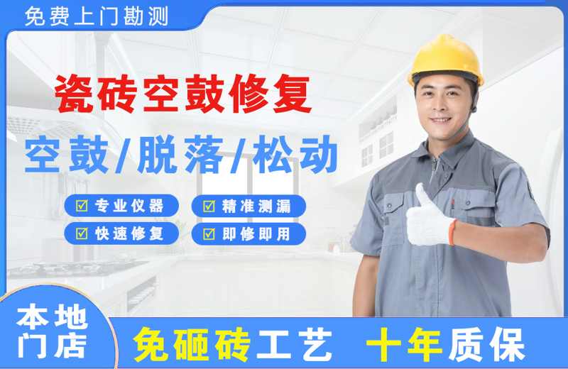 临夏瓷砖空鼓修复